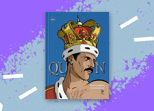 «Queen. Биография в комиксах» — биография легендарной группы Queen в необычном формате