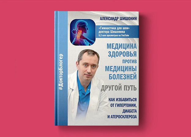 Врач Шишонин переключает пациентов в режим «здоровье»