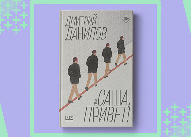 Роман Дмитрия Данилова «Саша, привет!» выходит в «Редакции Елены Шубиной»