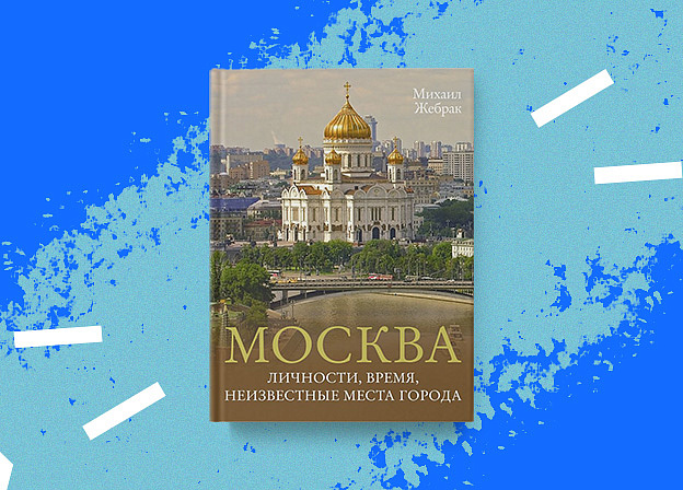 Новые прогулки по Москве с Михаилом Жебраком