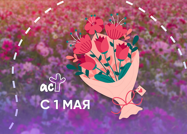 День Весны и Труда