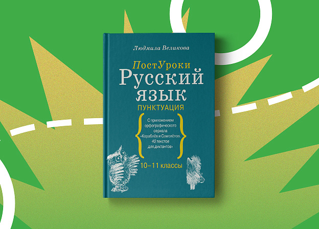 Учимся расставлять знаки препинания с книгой «Русский язык. Пунктуация»