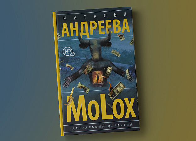 «МоLох» — новый роман Натальи Андреевой