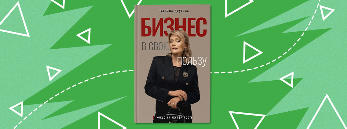 «Бизнес в свою пользу» — книга, которая поможет найти «свое место» в жизни