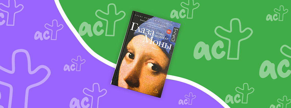 Роман «Глаза Моны» Тома Шлессера стал книгой года по версии Barnes & Noble