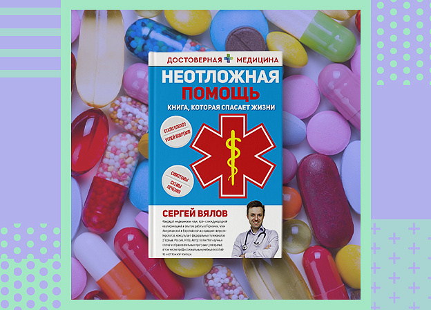Как спасти человека: «Неотложная помощь» Сергея Вялова