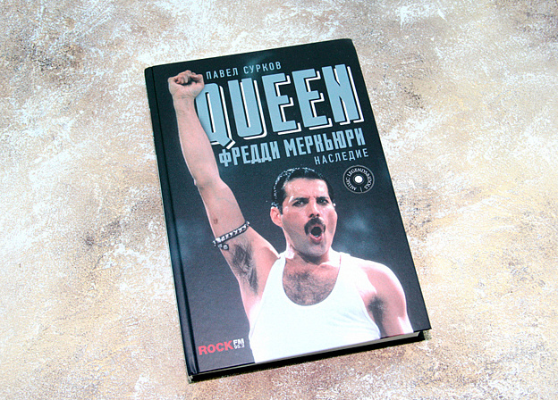 Новая книга Павла Суркова — «Queen. Фредди Меркьюри: наследие»