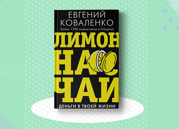 Евгений Коваленко: «Лимон на чай. Деньги в твоей жизни»