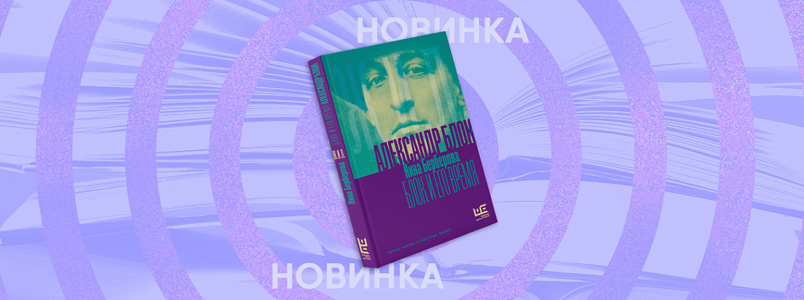 «Блок и его время» — новый том в серии «Жизнь известных людей»