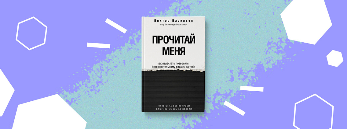 Новая книга «Прочитай меня. От бессознательных привычек к осознанной жизни» Виктора Васильева