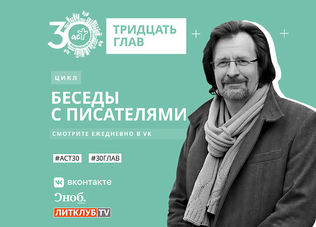 30 глав АСТ: интервью с Михаилом Жебраком