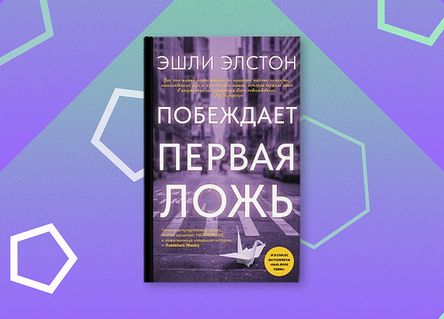 Роман «Побеждает первая ложь» теперь можно не только прочитать, но и попробовать на вкус!
