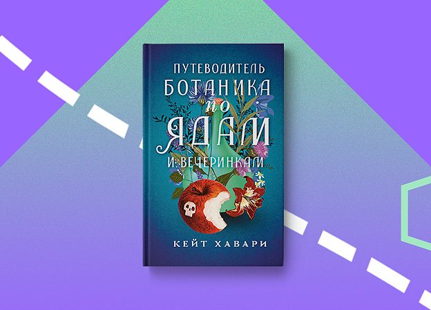 Впервые на русском языке вышел роман Кейт Хавари «Путеводитель ботаника по ядам и вечеринкам»