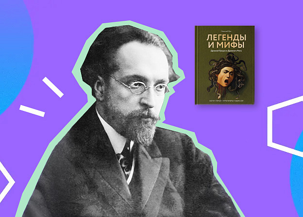 148 лет со дня рождения Николая Куна