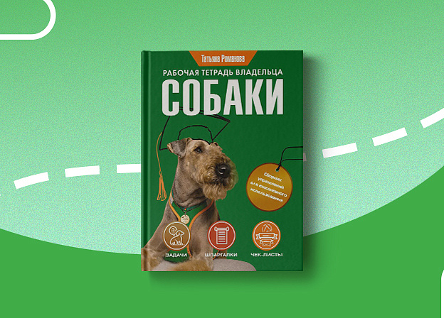 Все рекомендации по уходу за собакой в книге «Рабочая тетрадь владельца собаки»