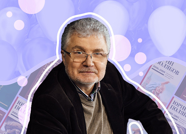 День рождения Юрия Полякова