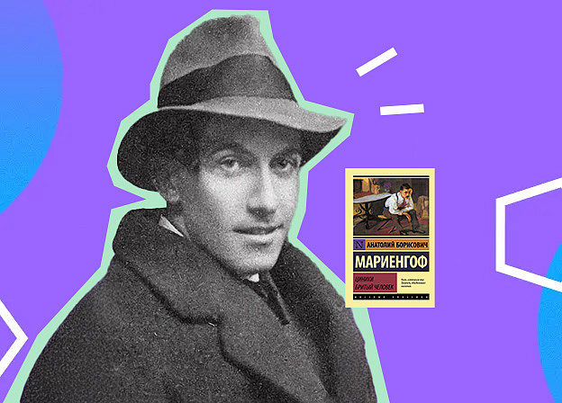 Анатолий Мариенгоф: «Циники», Есенин и матросское прошлое