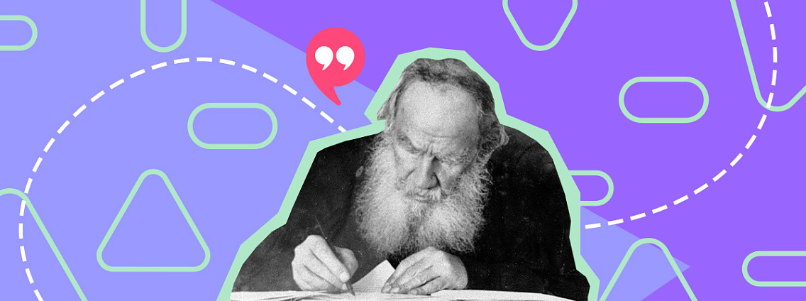 Цитаты Льва Толстого о любви, жизни и истине