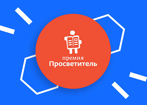 Появились короткие списки премий «Просветитель» и «Просветитель. Перевод» 2025 года
