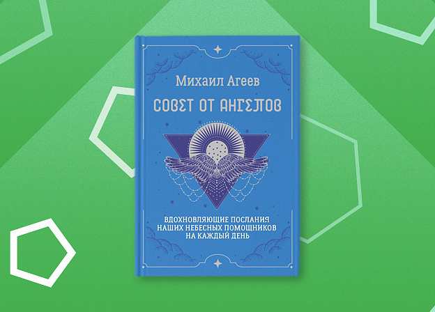 «Совет от ангелов» — уникальная колода карт