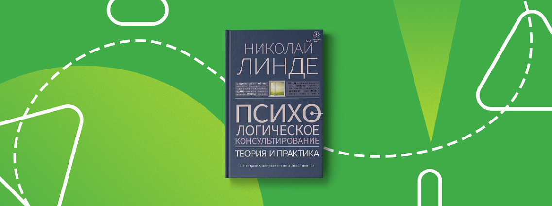 «Психологическое консультирование» — книга Николая Линде