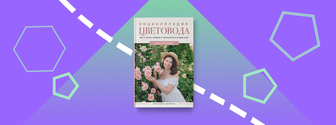 «Энциклопедия цветовода»: книга для тех, кто хочет создать ботанический рай