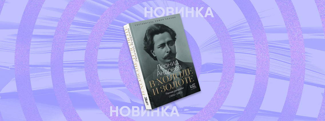 «В холоде и золоте»: сборник рассказов и повестей, которые «опередили» Горького