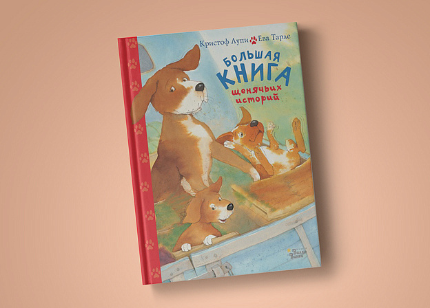 Книга о приключениях малышей-щенков