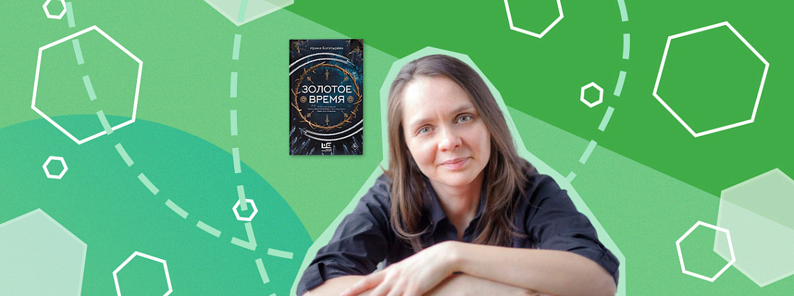 Рождение книги: интервью с Ириной Богатырёвой о романе «Золотое время»