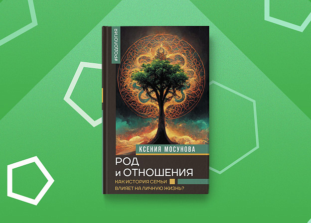 Книга «Род и отношения» — взгляд на жизнь через историю вашего рода