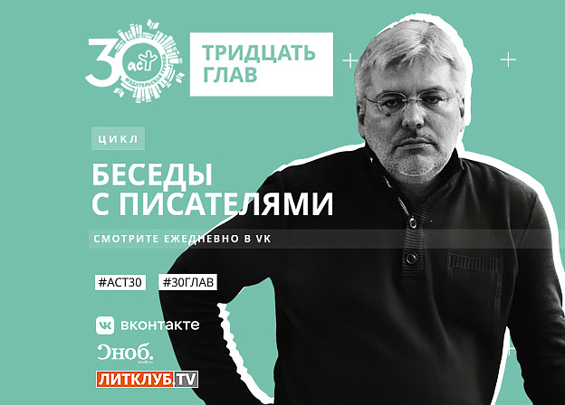 30 глав АСТ: интервью с Евгением Водолазкиным