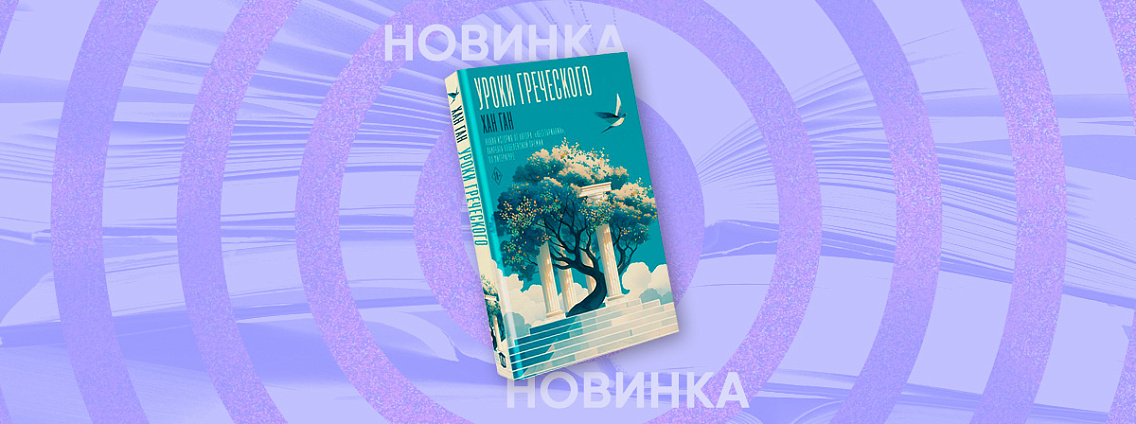 Новый роман Хан Ган «Уроки греческого» выйдет в ноябре