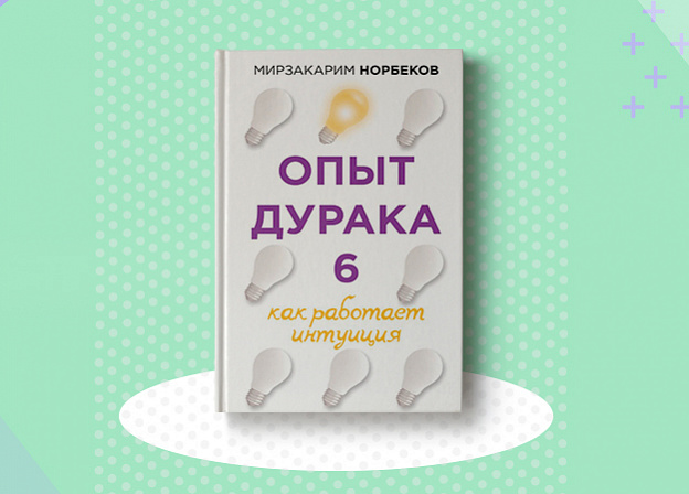 Новая книга Мирзакарима Норбекова