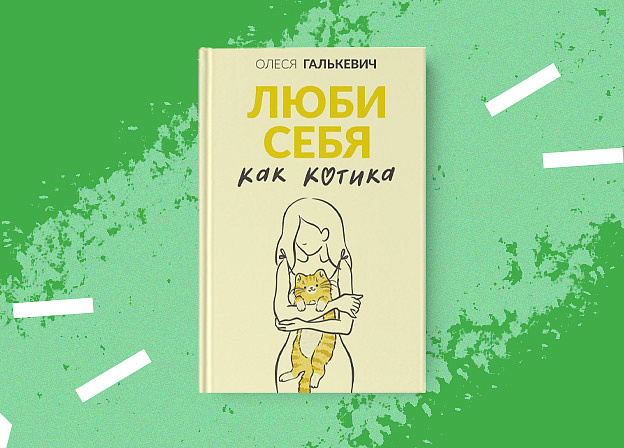 Излечитесь от психотравм с книгой Олеси Галькевич «Люби себя как котика»