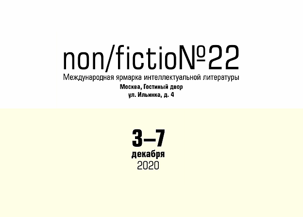 Программа и все новости ярмарки non/fiction № 22