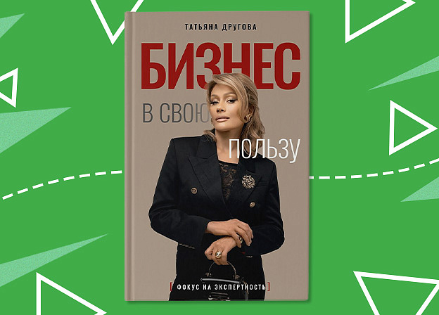 «Бизнес в свою пользу» — книга, котоая поможет найти «свое место» в жизни