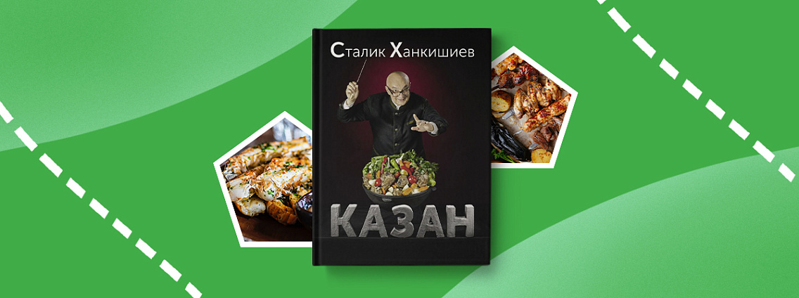 Рецепты Сталика Ханкишиева про мясо: баранина и не только!