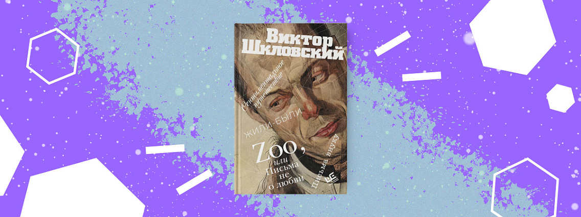 «Zoo, или Письма не о любви. Сентиментальное путешествие.  Жили‑были. Письма внуку» — сборник Виктора Шкловского