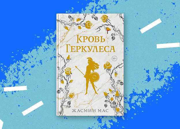 Открылся предзаказ романтического фэнтези «Кровь Геркулеса» Жасмин Мас
