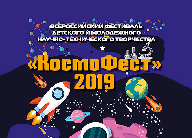 Всероссийский фестиваль детского и молодежного научно-технического творчества «КосмоФест-2019»
