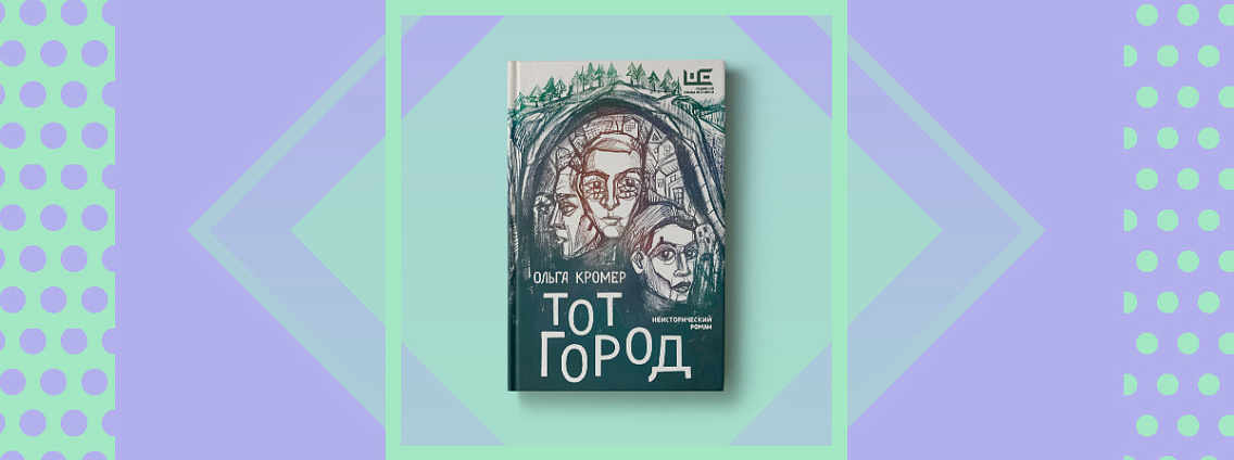 В «Редакции Елены Шубиной» выходит роман Ольги Кромер «Тот Город»