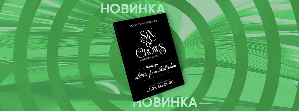 Ли Бардуго представит новый рассказ о вселенной «Шестерка воронов»