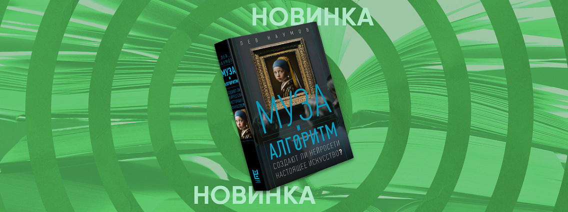 «Муза и алгоритм» — книга Льва Наумова на стыке искусства, философии и технологий