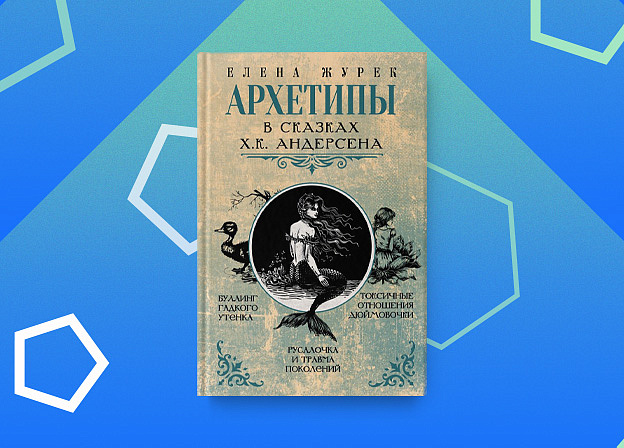 «Архетипы в сказках Х.К. Андерсена» — новая книга Елены Журек