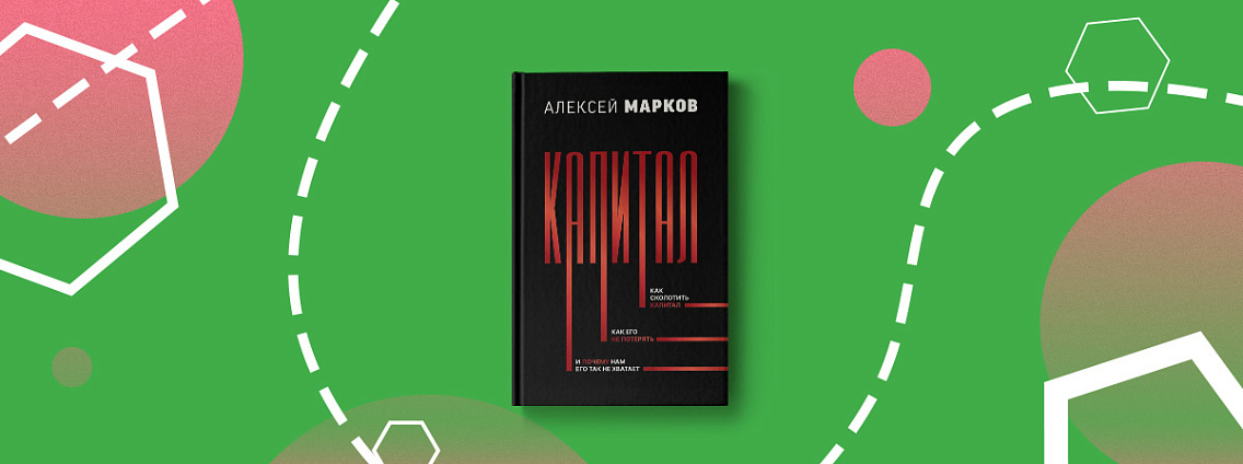  «Капитал» — новая книга Алексея Маркова