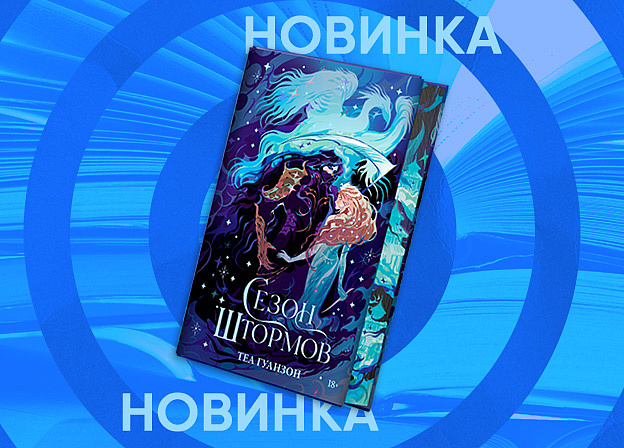 «Ураганные войны — 2»: продолжение фэнтези Теи Гуанзон выйдет в январе