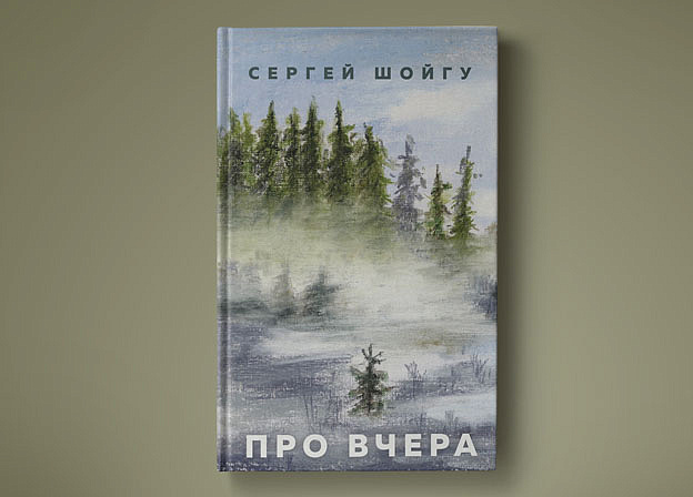 Книга Сергея Шойгу «Про вчера»