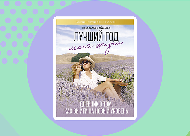«Лучший год моей жизни» — новая книга Елизаветы Бабановой