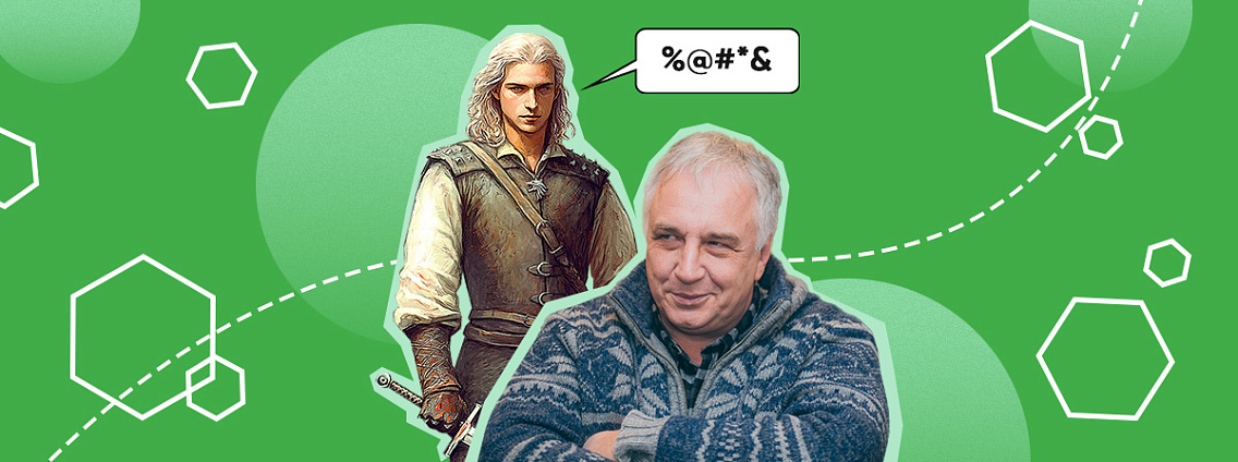 Меня зацепило крайне нехарактерное для Геральта слово «курва»