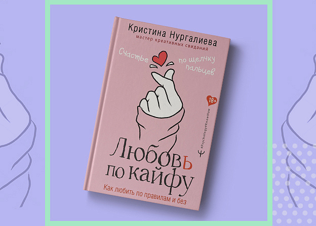 Кристина Нургалиева: «Любовь по кайфу. Как любить по правилам и без»